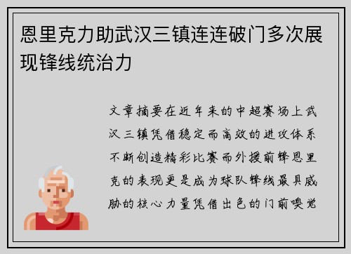 恩里克力助武汉三镇连连破门多次展现锋线统治力 恩里克力助武汉三镇连连破门多次展现锋线统治力
