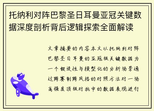 托纳利对阵巴黎圣日耳曼亚冠关键数据深度剖析背后逻辑探索全面解读