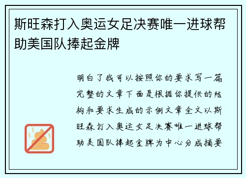 斯旺森打入奥运女足决赛唯一进球帮助美国队捧起金牌 斯旺森打入奥运女足决赛唯一进球帮助美国队捧起金牌