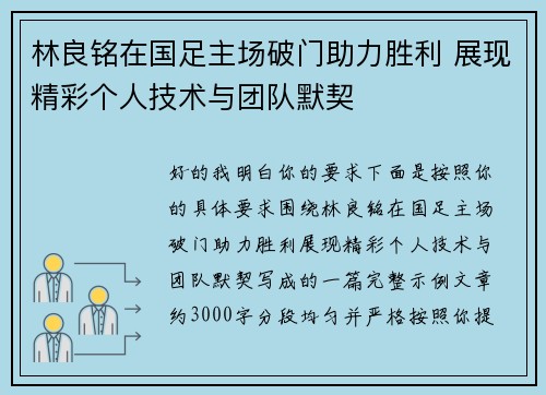 林良铭在国足主场破门助力胜利 展现精彩个人技术与团队默契 林良铭在国足主场破门助力胜利 展现精彩个人技术与团队默契
