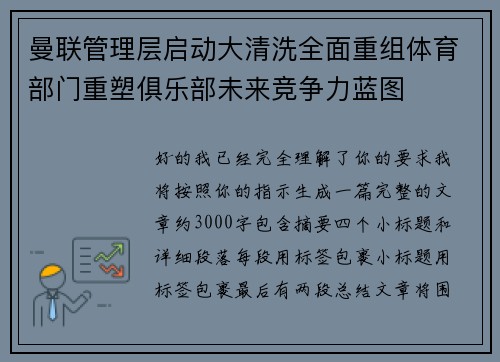 曼联管理层启动大清洗全面重组体育部门重塑俱乐部未来竞争力蓝图 曼联管理层启动大清洗全面重组体育部门重塑俱乐部未来竞争力蓝图