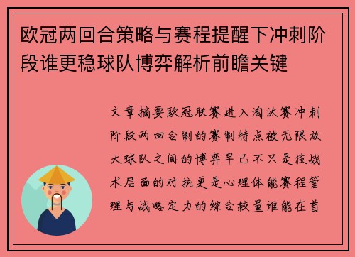 欧冠两回合策略与赛程提醒下冲刺阶段谁更稳球队博弈解析前瞻关键 欧冠两回合策略与赛程提醒下冲刺阶段谁更稳球队博弈解析前瞻关键
