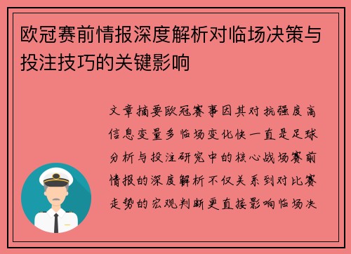 欧冠赛前情报深度解析对临场决策与投注技巧的关键影响 欧冠赛前情报深度解析对临场决策与投注技巧的关键影响