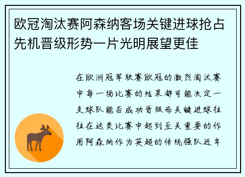 欧冠淘汰赛阿森纳客场关键进球抢占先机晋级形势一片光明展望更佳