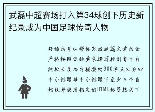 武磊中超赛场打入第34球创下历史新纪录成为中国足球传奇人物 武磊中超赛场打入第34球创下历史新纪录成为中国足球传奇人物