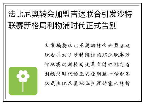 法比尼奥转会加盟吉达联合引发沙特联赛新格局利物浦时代正式告别