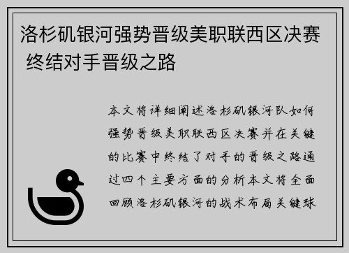 洛杉矶银河强势晋级美职联西区决赛 终结对手晋级之路 洛杉矶银河强势晋级美职联西区决赛 终结对手晋级之路
