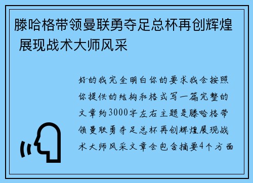 滕哈格带领曼联勇夺足总杯再创辉煌 展现战术大师风采