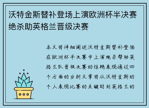 沃特金斯替补登场上演欧洲杯半决赛绝杀助英格兰晋级决赛 沃特金斯替补登场上演欧洲杯半决赛绝杀助英格兰晋级决赛