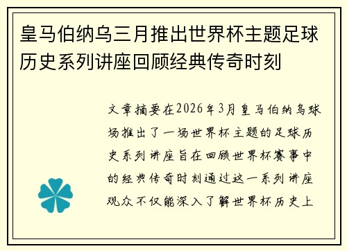皇马伯纳乌三月推出世界杯主题足球历史系列讲座回顾经典传奇时刻 皇马伯纳乌三月推出世界杯主题足球历史系列讲座回顾经典传奇时刻