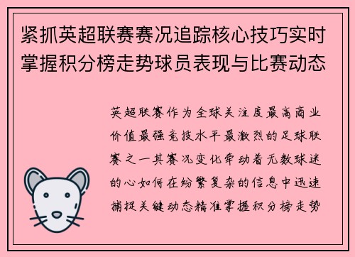 紧抓英超联赛赛况追踪核心技巧实时掌握积分榜走势球员表现与比赛动态 紧抓英超联赛赛况追踪核心技巧实时掌握积分榜走势球员表现与比赛动态