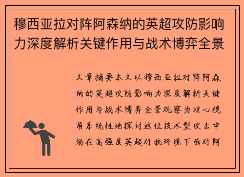穆西亚拉对阵阿森纳的英超攻防影响力深度解析关键作用与战术博弈全景观察 穆西亚拉对阵阿森纳的英超攻防影响力深度解析关键作用与战术博弈全景观察