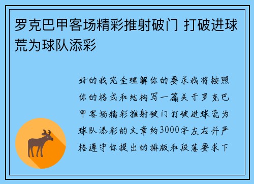罗克巴甲客场精彩推射破门 打破进球荒为球队添彩 罗克巴甲客场精彩推射破门 打破进球荒为球队添彩