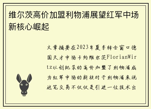 维尔茨高价加盟利物浦展望红军中场新核心崛起 维尔茨高价加盟利物浦展望红军中场新核心崛起