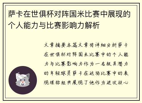 萨卡在世俱杯对阵国米比赛中展现的个人能力与比赛影响力解析
