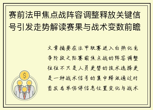 赛前法甲焦点战阵容调整释放关键信号引发走势解读赛果与战术变数前瞻