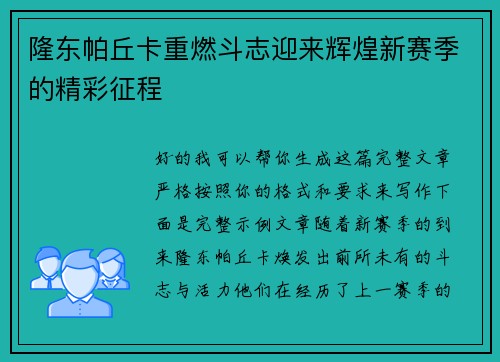 隆东帕丘卡重燃斗志迎来辉煌新赛季的精彩征程